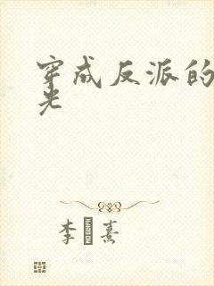 穿成反派的黑月光