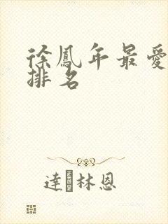 徐凤年最爱女人排名