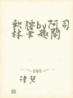 软腰by阿司匹林笔趣阁