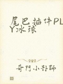 尾巴插件PLAY冰球