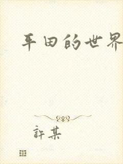 平田的世界