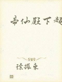 帝仙殿下超冷的