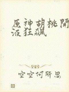 原神胡桃开襟乳液狂飙