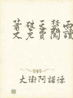 萧破天楚雨馨全文免费阅读