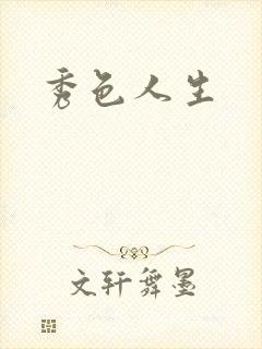 秀色人生