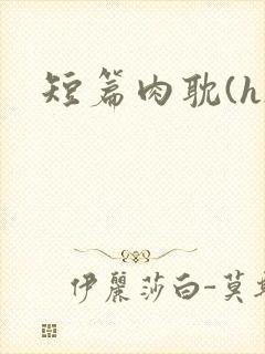 短篇肉耽(h)
