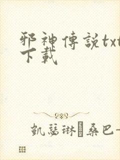 邪神传说txt下载