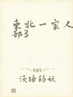 东北一家人第一部3