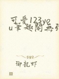 可爱123you笔趣阁无弹窗全文阅读