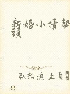 新婚小倩帮许老头