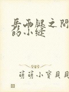 岳两腿之间白嫩的小缝