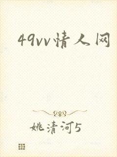 49vv情人网