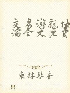 交易游戏他先沉沦全文免费阅读笔趣阁