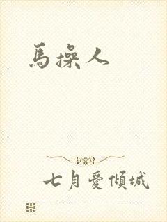 马操人