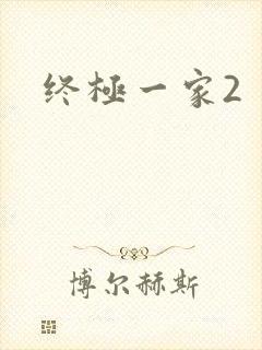 终极一家2