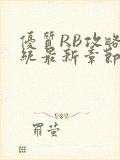 优质RB攻略系统最新章节