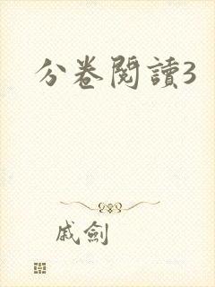 分卷阅读3