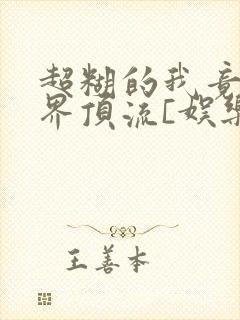 超糊的我竟是冥界顶流[娱乐圈]