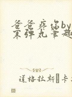 爸爸疼你by心寒弹丸笔趣阁