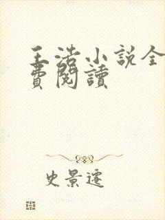 王浩小说全文免费阅读