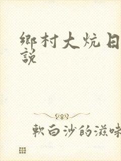 乡村大炕日b小说