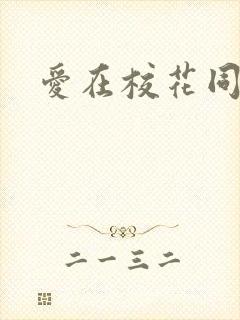 爱在校花同居时