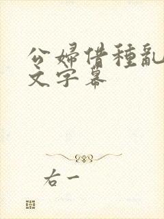 公妇借种乱h中文字幕