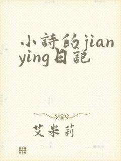 小诗的jianying日记