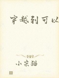 穿越到可以随便