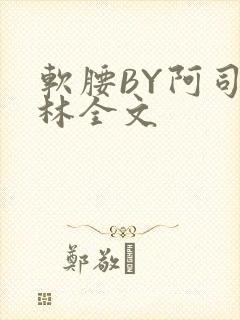 软腰BY阿司匹林全文