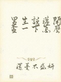 男生说迈开腿检查一下怎么回复