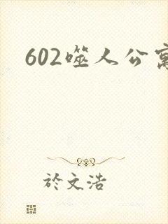 602噬人公寓