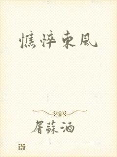 憔悴东风
