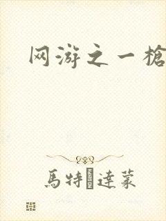 网游之一枪飙血