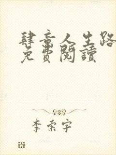 肆意人生路全文免费阅读