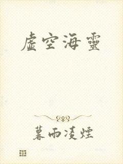 虚空海灵