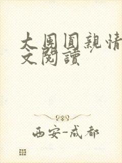 大团圆亲情会全文阅读