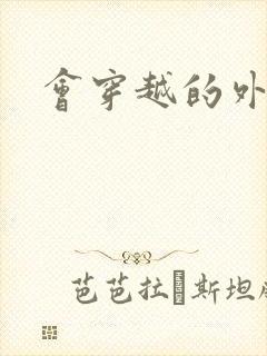 会穿越的外交官