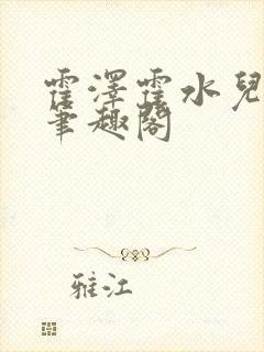 霍泽霍水儿父爱笔趣阁