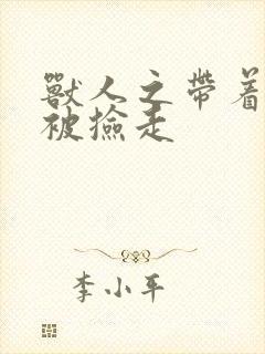 兽人之带着空间被捡走