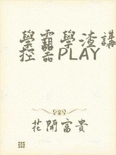 学霸学渣讲题遥控器PLAY