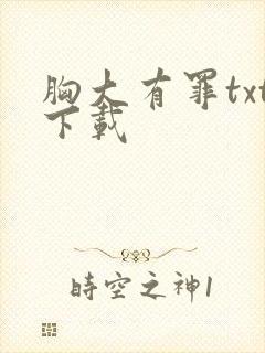 胸大有罪txt下载