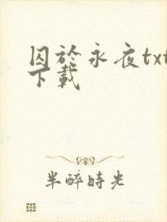 囚于永夜txt下载
