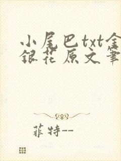 小尾巴txt金银花原文笔趣阁在线阅读