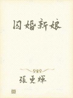 囚婚新娘