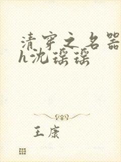 清穿之名器尤物h沈瑶瑶