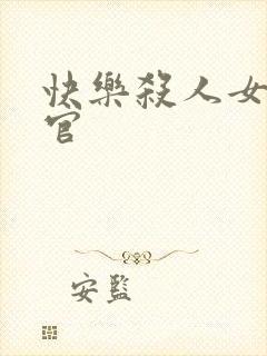 快乐杀人女搜查官