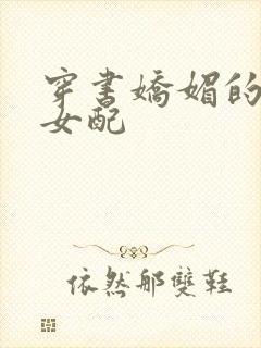 穿书娇媚的校花女配