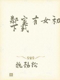 邻家有女初长成下载