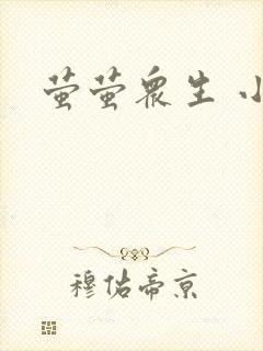 萤萤众生 小叙